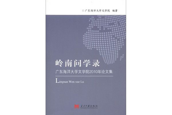 嶺南問學錄：廣東海洋大學文學院2010年論文集