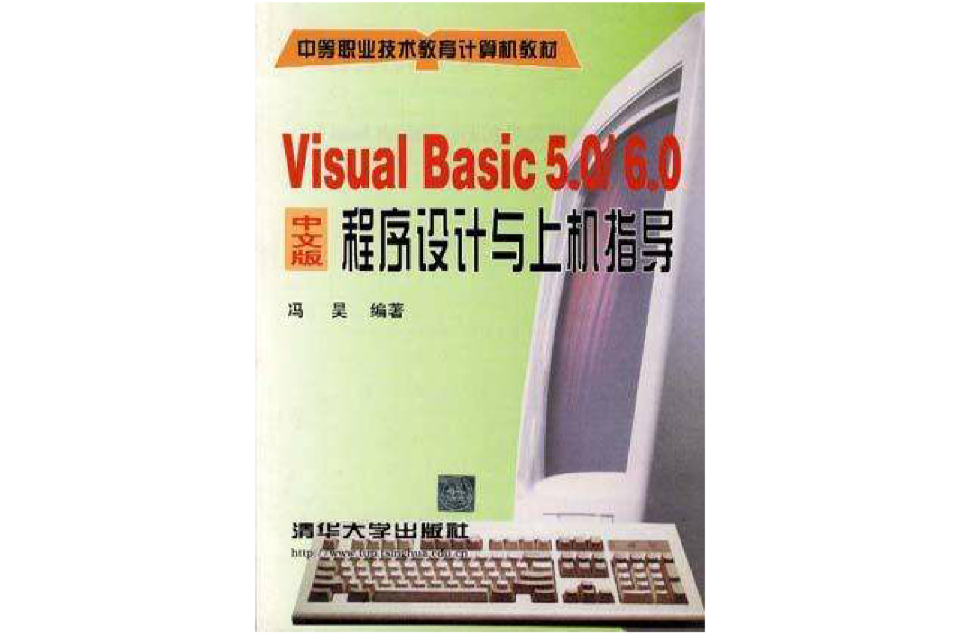 Visual Basic 5.0 / 6.0中文版程式設計與·.