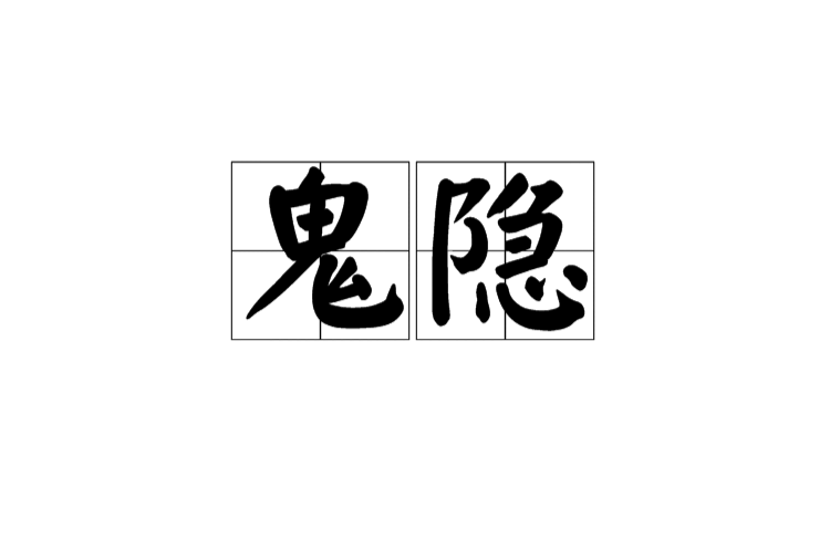 鬼隱(詞語)