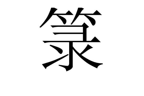 籙(記錄神祇名諱、形象、部屬以及符咒等其它相關內容的文書或簿籍)