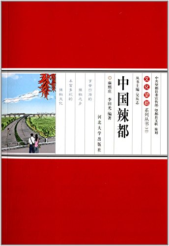 文化望都系列叢書2：中國辣都