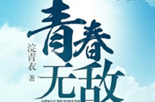 青春無敵(磨鐵中文網小說)