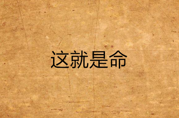 這就是命(都市小說)