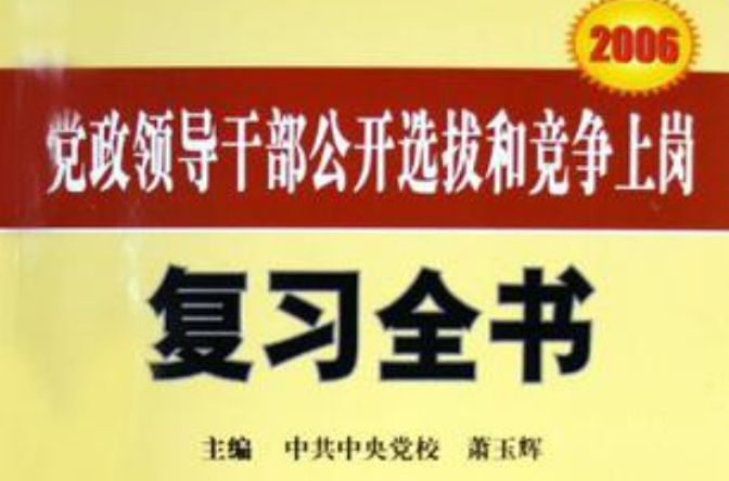 2006黨政領導幹部公開選拔和競爭上崗複習全書（上下）