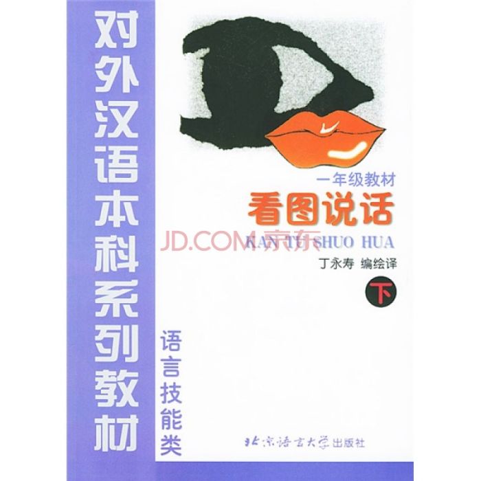 對外漢語本科系列教材·看圖說話：語言技能類（1年級教材）（下）