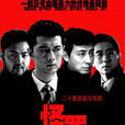 怪罪(2007年王同輝、趙毅主演電視劇)