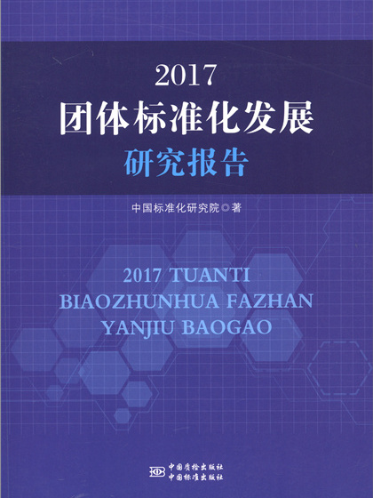 2017團體標準化發展研究報告