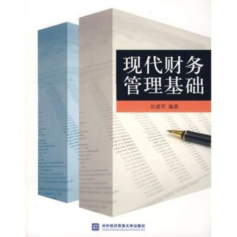 現代財務管理基礎(對外經濟貿易大學出版社出版書籍)