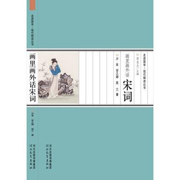 畫裡畫外話宋詞(走進國學·現代釋讀叢書：畫裡畫外話宋詞)