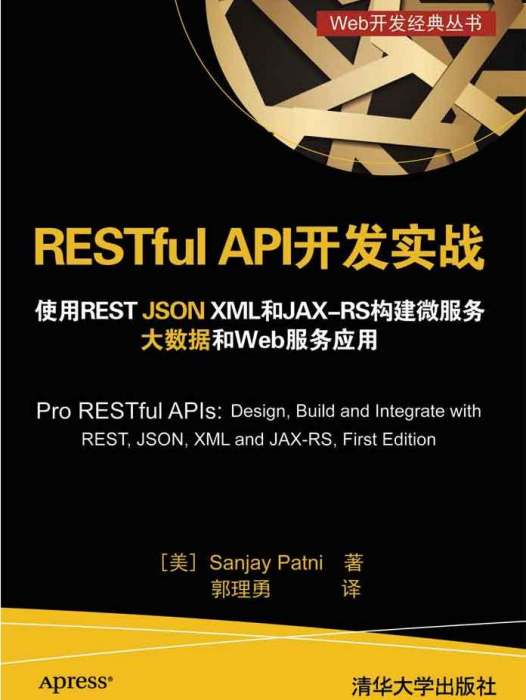 RESTful API開發實戰使用REST JSON XML和JAX-RS構建微服務