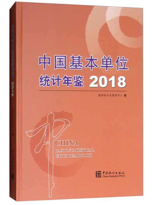 中國基本單位統計年鑑2018