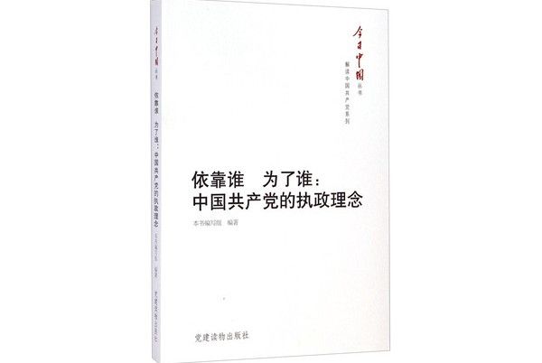 依靠誰·為了誰：中國共產黨的執政理念