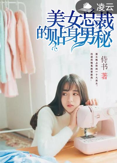 美女總裁的貼身男秘(凌雲文學網小說)