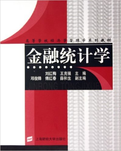 金融統計學(上海財經大學出版社出版圖書)