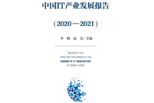 中國IT產業發展報告(2020—2021)