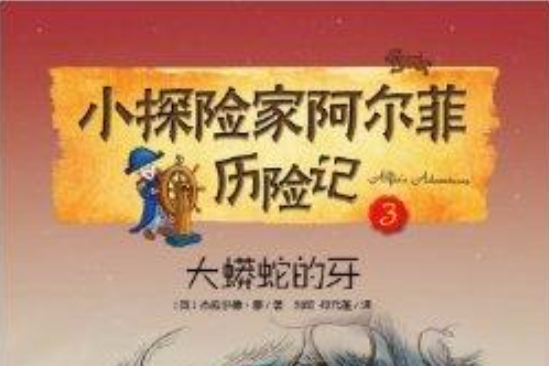 小探險家阿爾菲歷險記3：大蟒蛇的牙(小探險家阿爾菲歷險記3)