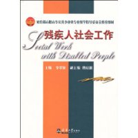 殘疾人社會工作(馬洪路著圖書)