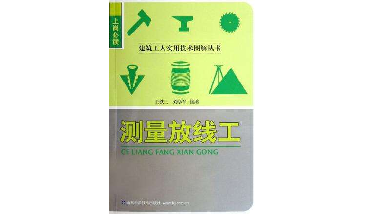 測量放線工/建築工人實用技術圖解叢書