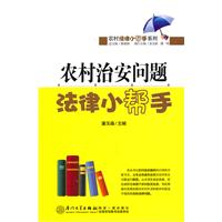 農村治安問題法律小幫手