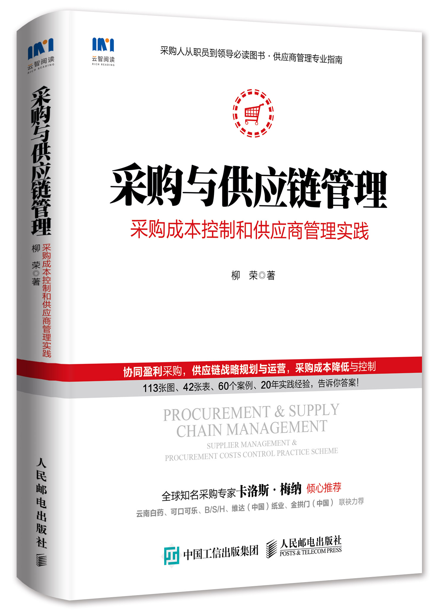 採購與供應鏈管理(人民郵電出版社《採購與供應鏈管理》柳榮著)