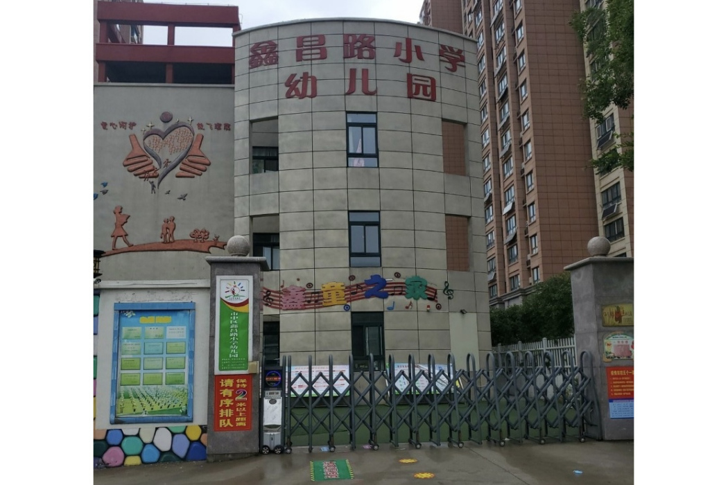 棗莊市市中區鑫昌路國小幼稚園