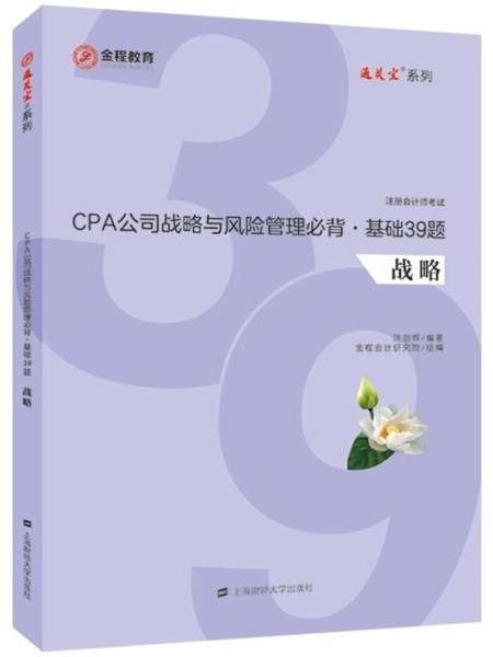 CPA公司戰略與風險管理必背·基礎39題