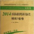 2014鄉鎮執業助理醫師臨床類精練3