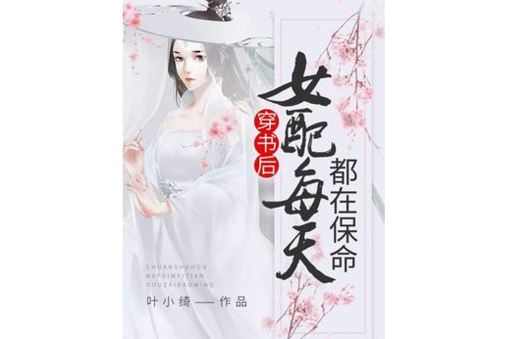 穿書後女配每天都在保命