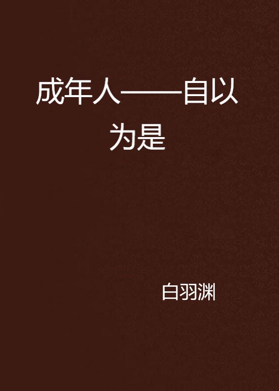 成年人——自以為是