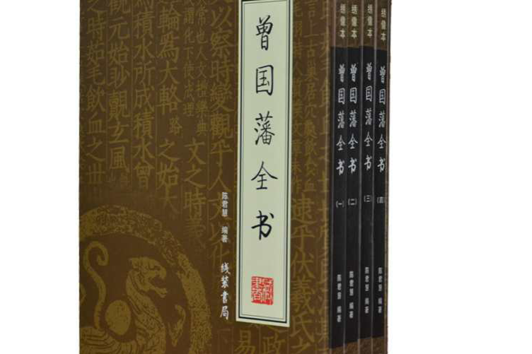 曾國藩全書（4卷）