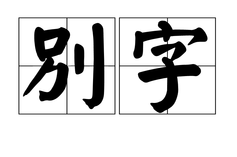 別字