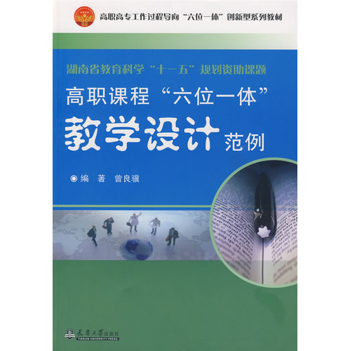 高職高專工作過程導向“六位一體”創新型系列教材：高職課程“六位一體”教學設計範例