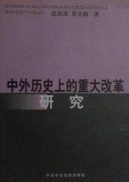 中外歷史上的重大改革研究