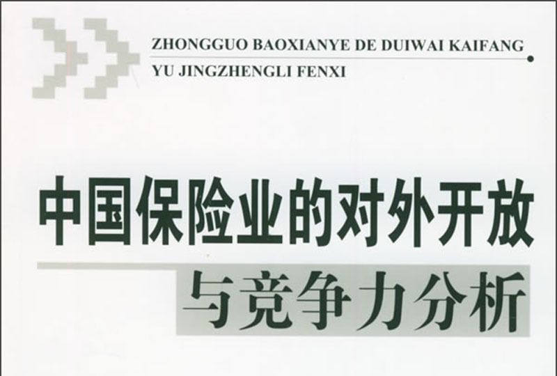 中國保險業的對外開放與競爭力分析