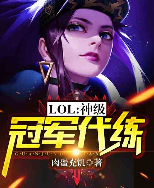 Moba：神級冠軍代練