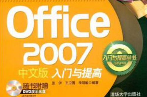 Office 2007中文版入門與提高