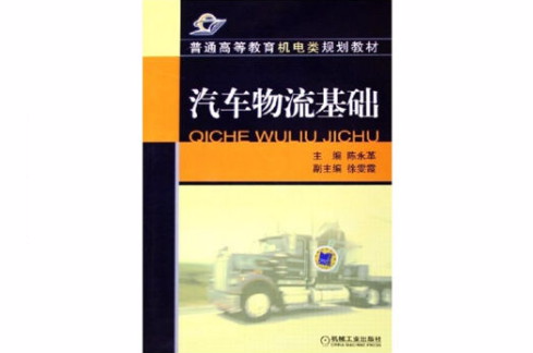 汽車物流基礎普通高等教育機電類規劃教材