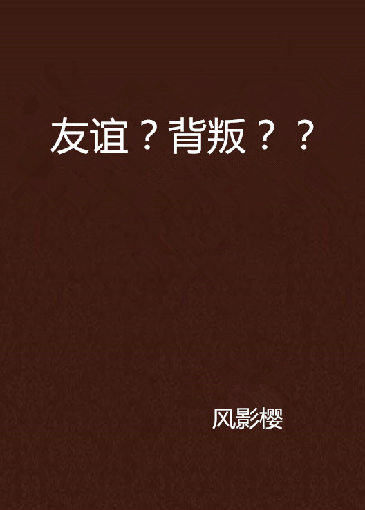 友誼？背叛？？