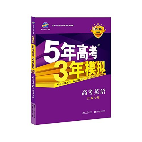 曲一線科學備考·5年高考3年模擬：高考英語