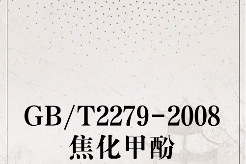 GB/T2279-2008焦化甲酚