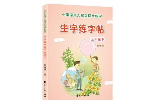 優優鼠小學生三年級下冊生字練字帖同步人教版教材