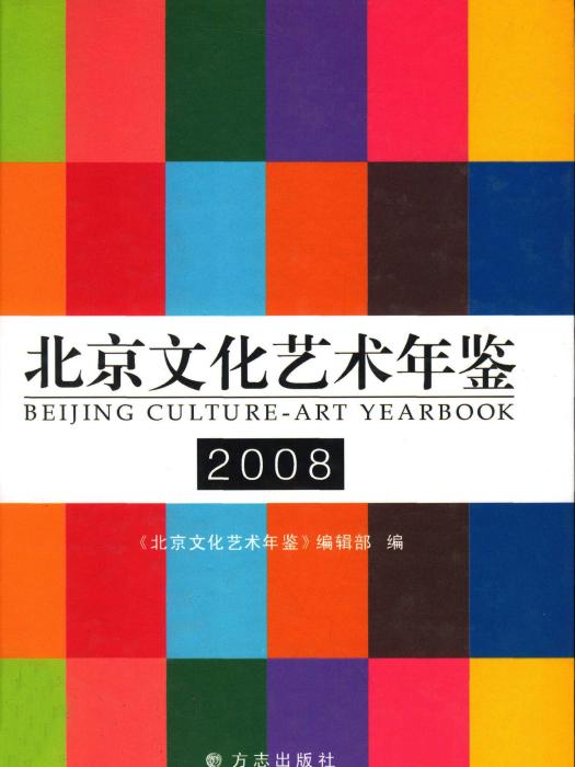 北京文化藝術年鑑2008