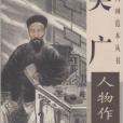 中國畫範本叢書：吳廣人物作品精選