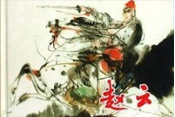 趙雲(2009年上海人民美術出版社出版的圖書)