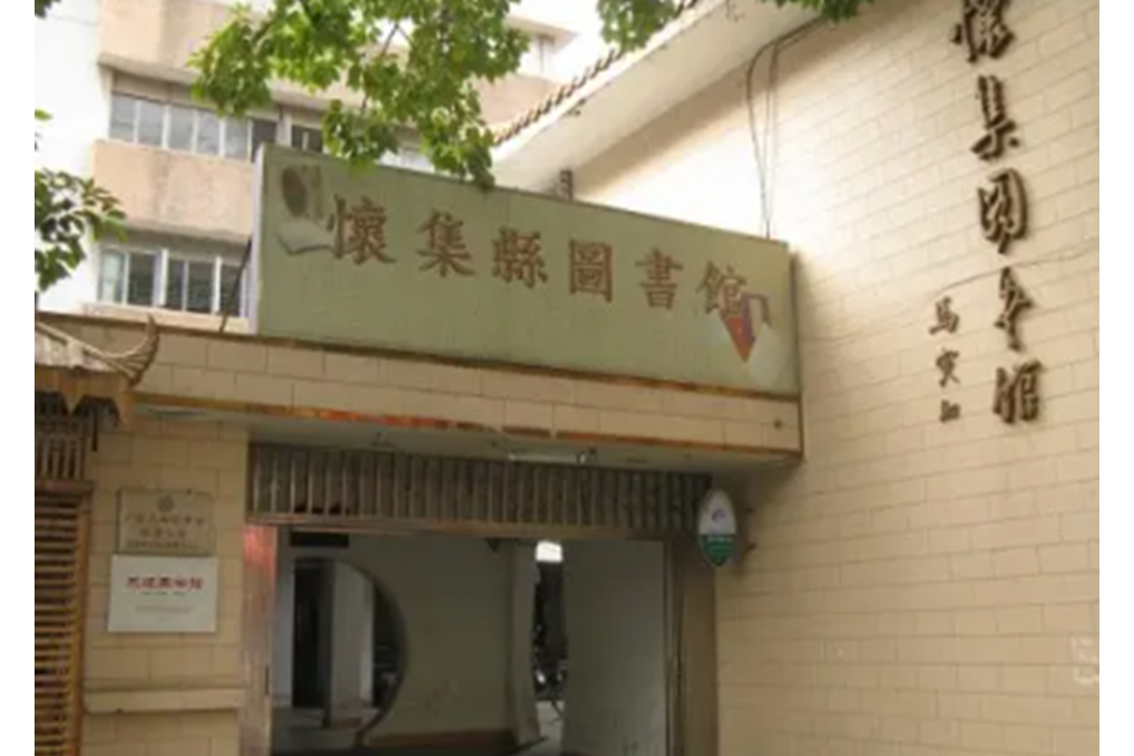 懷集縣圖書館