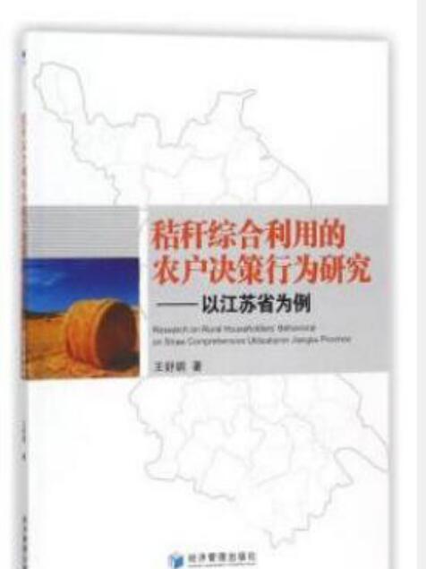 秸稈綜合利用的農戶決策行為研究：以江蘇省為例