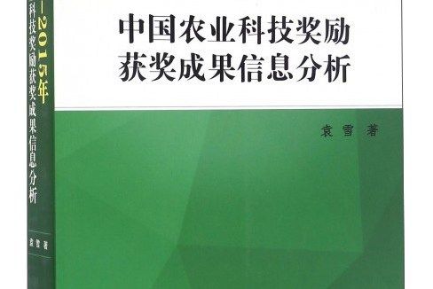 2008-2015年中國農業科技獎勵獲獎成果信息分析