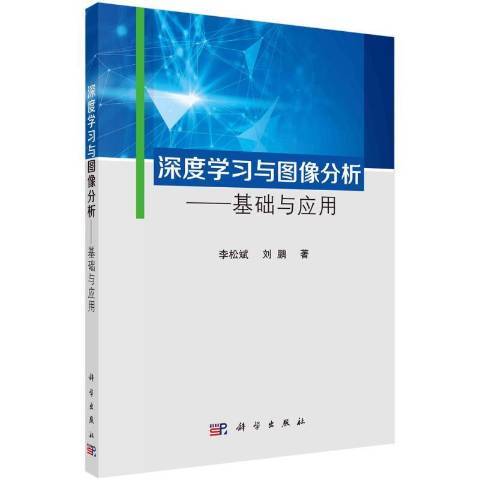 深度學習與圖像分析——基礎與套用