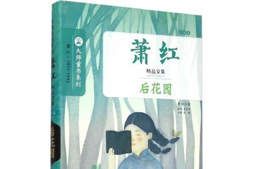 蕭紅精品文集·小說卷/後花園