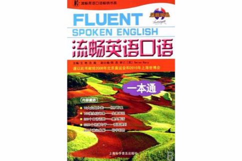 流暢英語口語一本通